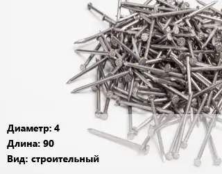 Гвоздь 4х90 строительный